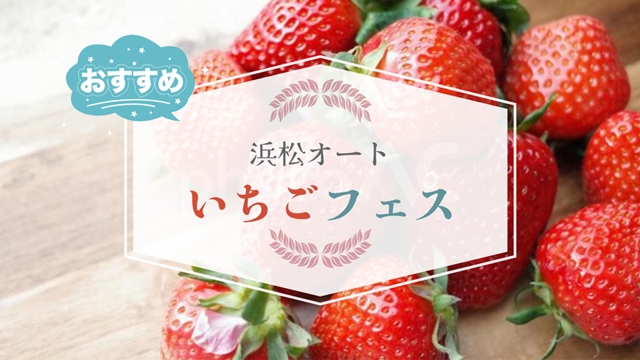 浜松オート いちごフェス