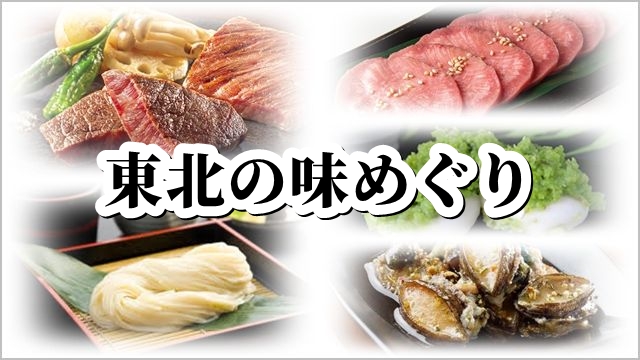 東北物産展 東北の味めぐり
